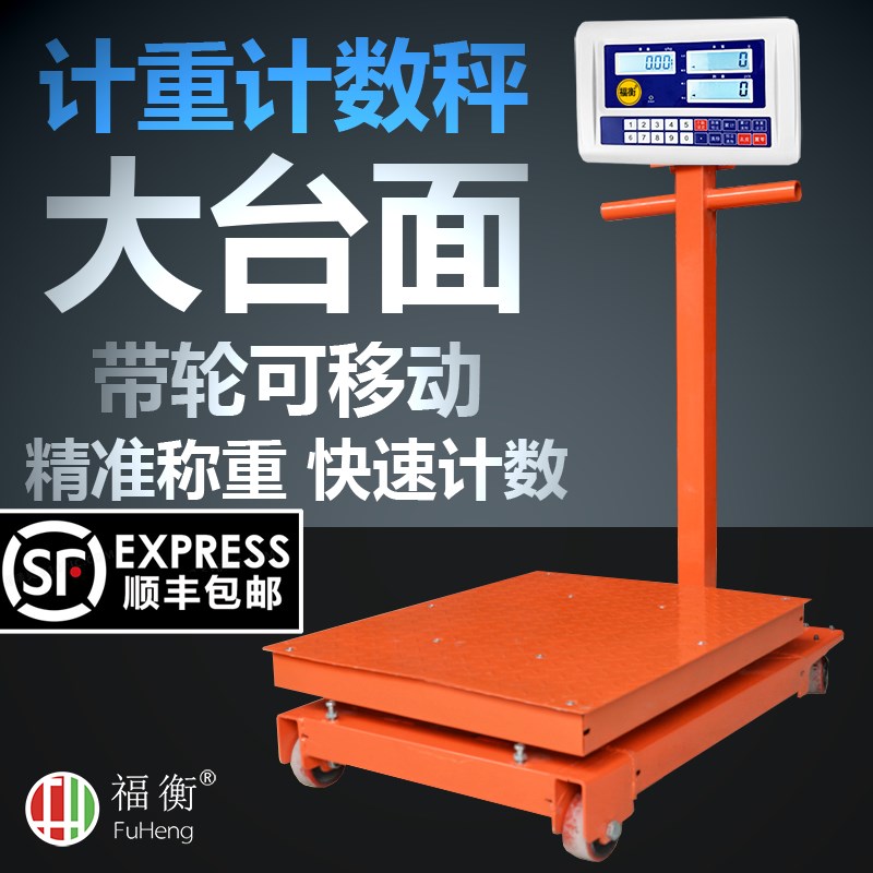 福衡大量程电子秤带轮可移动计重计数60*80台面 750KG1000KG10g