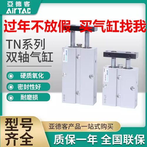 原装正品现货亚德客AIRTAC双轴气缸TN16x10X20x30X40X50x60X70-S