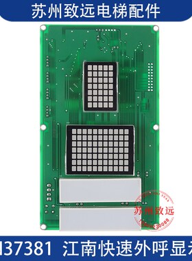 江南快速 奥的斯电梯轿内点阵外呼显示板 A3N37381 EMA610AF1原装