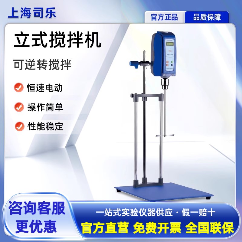上海司乐实验室恒速大容量强力立式搅拌机电动搅拌器化妆品搅拌机