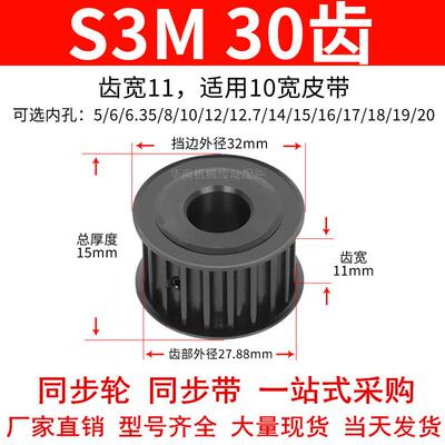 S3M30齿同步轮钢发黑齿宽11内孔5 6.35 8 10 12 14 15同步带轮S3M