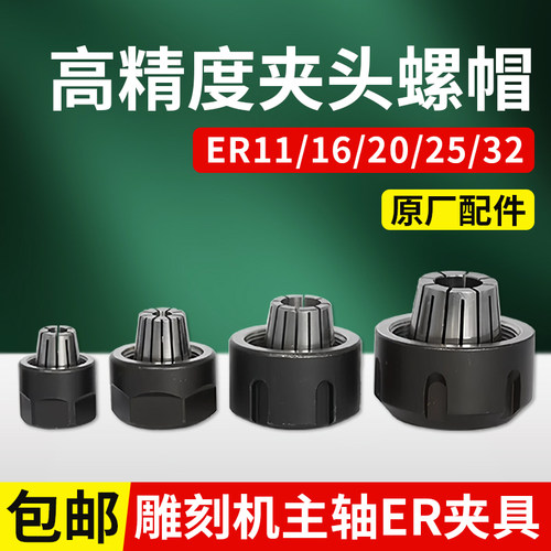 雕刻机ER11/16/20/25/32夹头螺母主轴弹性夹筒刀具配件火速机电