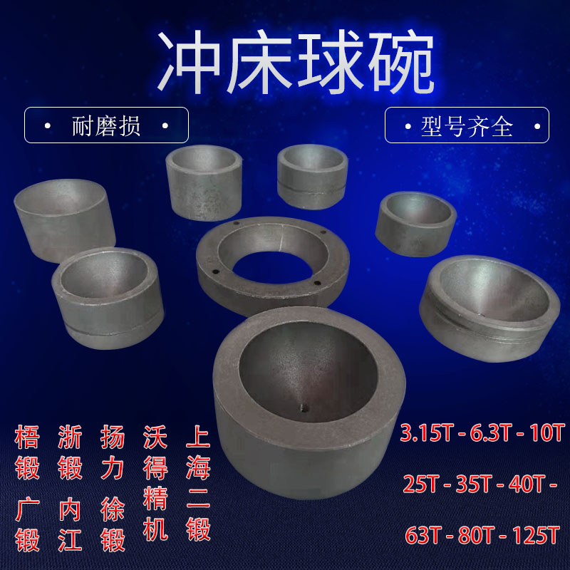 冲床配件球碗浙锻上二锻扬力16T25T40T63T80T100T冲床球碗球座