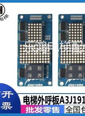 重庆伊士顿电梯EX800外呼显示板A3N19115/A3J19116/A3J20081 原装
