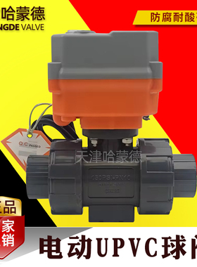哈蒙德电动UPV球阀pvc水管开关调节智能模拟量信号控制阀24/220V
