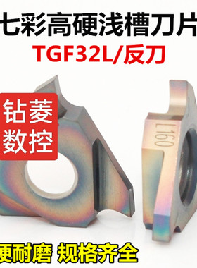 高硬数控立装浅槽刀片TGF32L050/150/250内切槽刀片卡簧槽切刀片