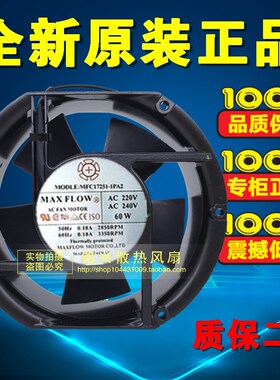 原装MAXFLOW弦峰电容式轴流风机 MFC17251-1PA2 超大风同规格