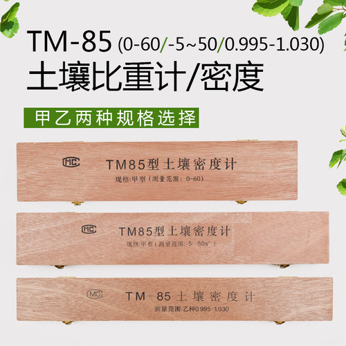 土壤比重计TM-85甲种乙种比重计土壤密度计土壤分析仪木盒装0-60