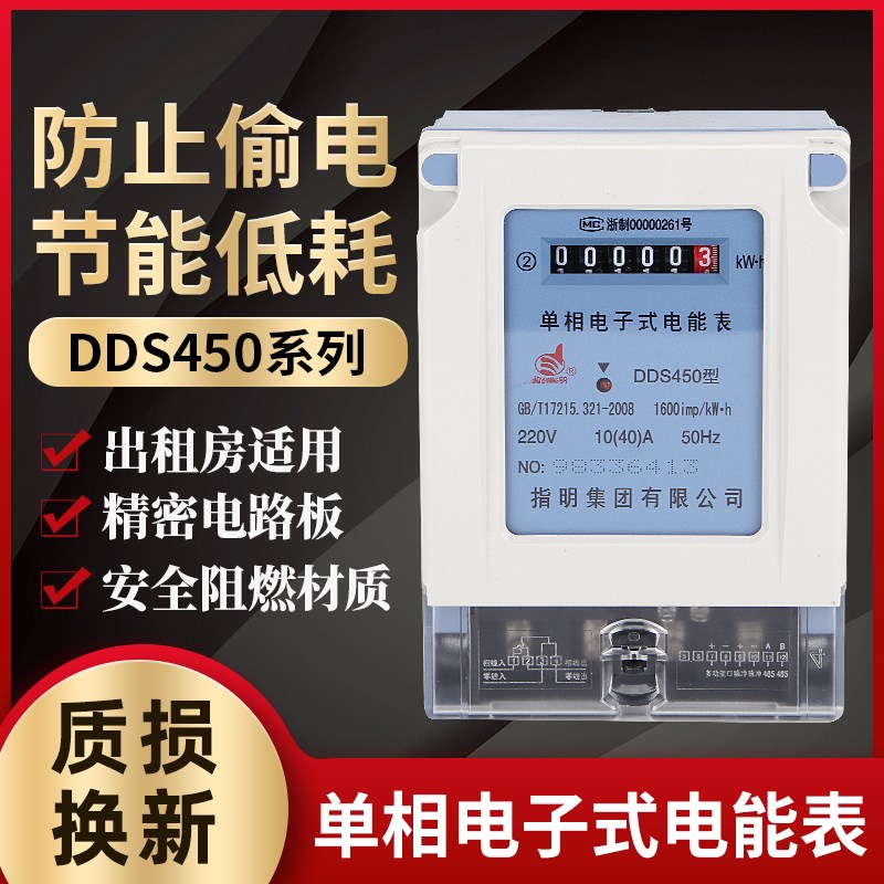 指明集团DDS450单相电子式电能表 电度表 火表 出租房家用电表