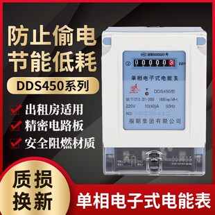 指明集团DDS450单相电子式电能表 电度表 火表 出租房家用电表