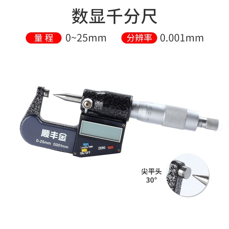 电子数显千分尺外径千分尺0-25-50mm0.001mm高精度单尖平头千分尺