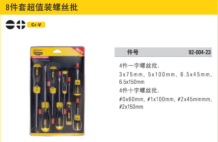 史丹利螺丝刀套装工具8件套超值十字一字螺丝刀改锥起子92-004-23