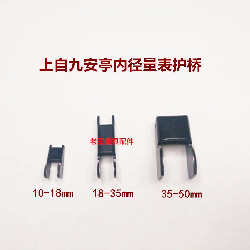 上自九安亭内径量表18-0-135-50护桥上工内径百分表定位护桥肖子
