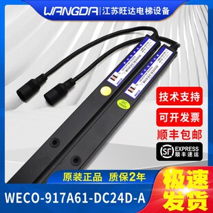 原厂全新微科光幕 红外线感应器通用型 WECO-917A61-DC24D-A 包邮