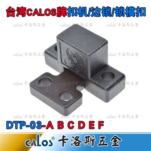 SL型模具锁模扣铁开闭器铁拉钩边锁DTP03 A B C D E F 扣机锁模器