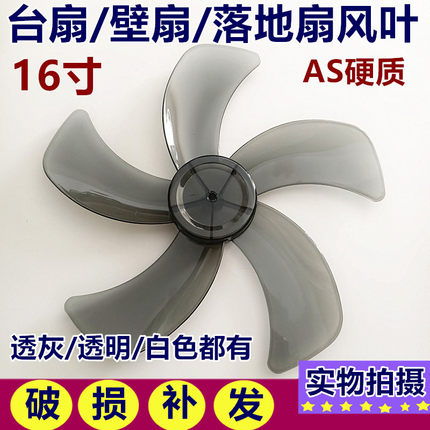 美的电风扇落地扇配件风叶 叶子TF40_5H FS40-7AR 透明灰色16寸硬