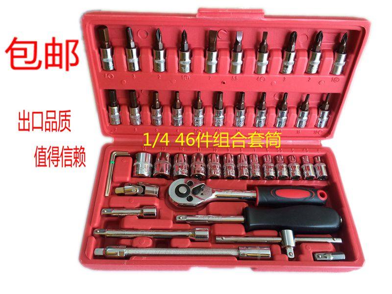 包邮1/4 小飞46件套筒扳手 套筒工具组合套装 汽车机头专用工具