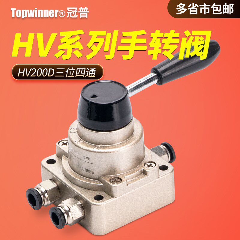 HV200D三位四通小型手转阀底部内置消声器换向阀控制气缸行走停止