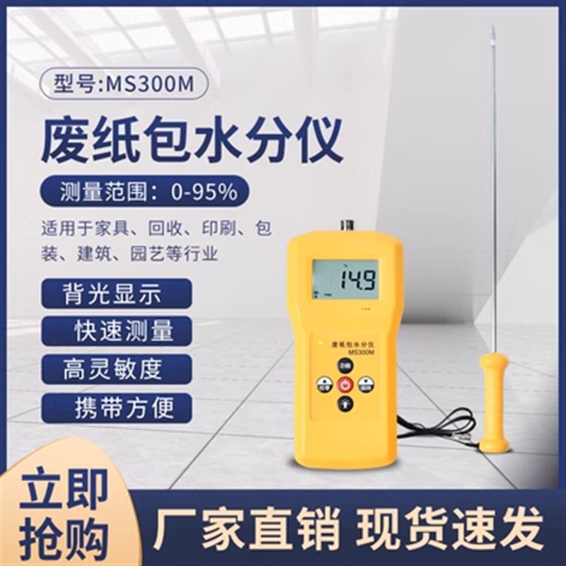 拓科MS300M插针款废纸包水分测定仪纸包水分检测仪升级款长探针