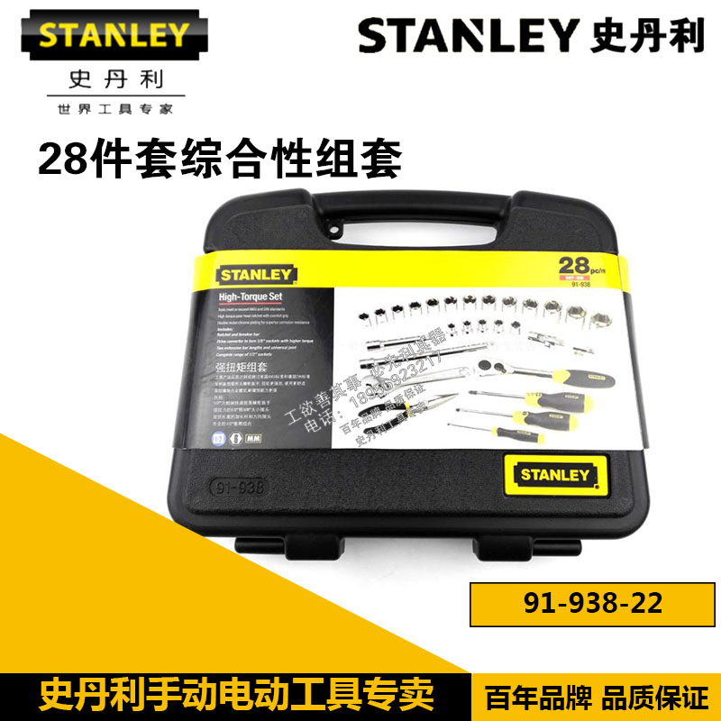 史丹利28件综合性汽修工具套装91-938-22套筒扳手 尖嘴钳组套