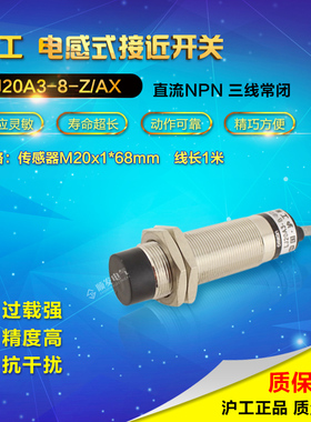 沪工LJ20A3-8-Z/AX 直流三线NPN常闭 M20 接近开关 感应开关24V