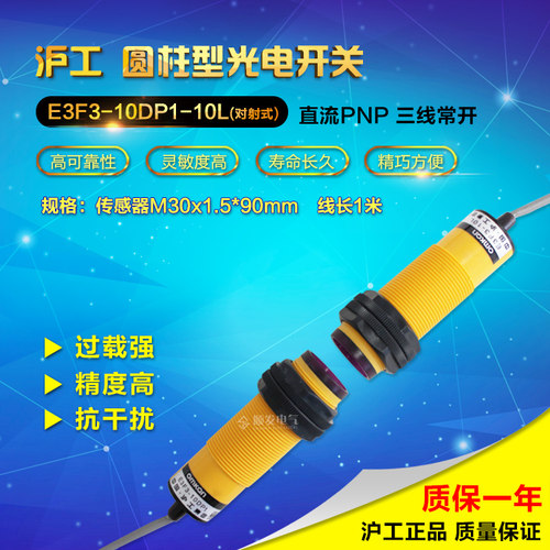 【沪工】光电开关E3F3-10DP1 10L PNP三线常开 对射型