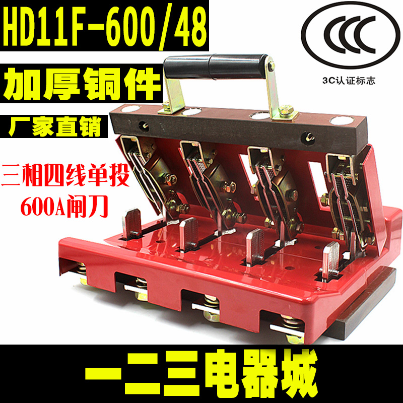 600A 闸刀开关 HD11F-600/48 三相四线单投 开启式刀开关 加厚铜