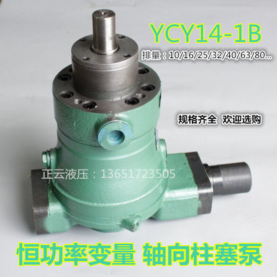 恒功率变量轴向柱塞泵10/16/25/32/40/63/80/100/125/160YCY14-1B