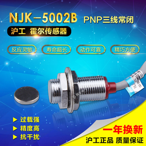 沪工霍尔传感器 接近开关 磁性开关 NJK-5002B 三线PNP常闭送磁铁
