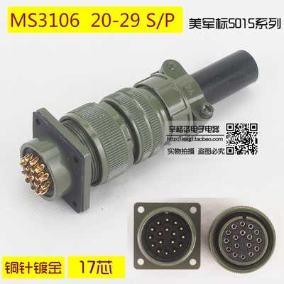 17芯连接器 MS3106A-20-29 S/P 美军标5015系 直式航空插头 镀金