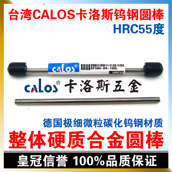 台湾CALOS卡洛斯 整体硬质合金圆棒 55度 钨钢棒 9*100mm 圆车刀