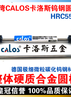 台湾CALOS卡洛斯 整体硬质合金圆棒 55度 钨钢棒 9*100mm 圆车刀