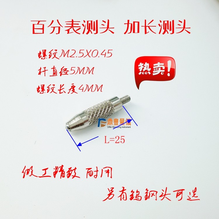 特价量具配件 哈量成量桂林数显机械百分表/千分表加长测头m2.5