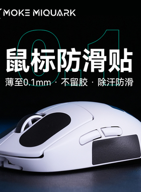 MokeMiquarK 01超薄防滑贴鼠标吸汗贴自定义适用于GPW雷蛇G502