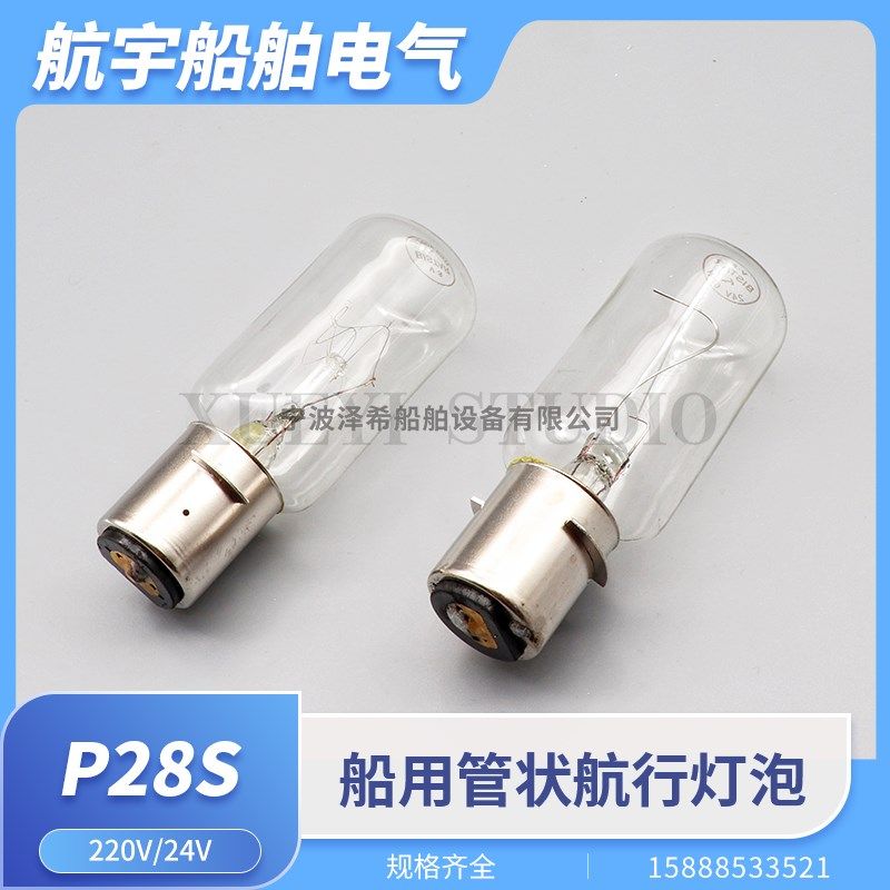 船用航行灯泡P28S刀口卡口220V65W/24V60W管状CXH灯泡IMPA790434,厨房电器,商用制热电器配件,淘宝优惠券,粉丝福利购,淘宝优惠卷