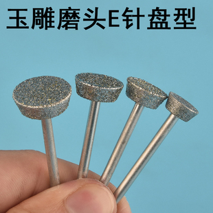 玉石雕刻磨头盘型E型倒梯形T型翡翠工具石头原石开窗去皮抛光打磨