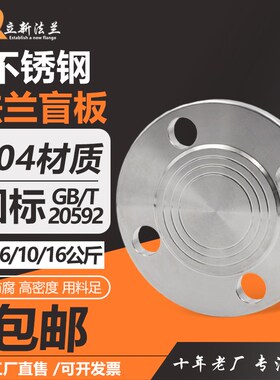 316L不锈钢法兰盲板RF16化工部国标HGT20592锻打法兰盖DN50100150