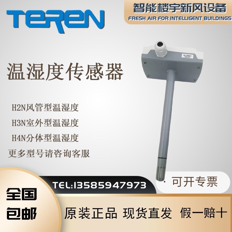 原装TEREN天润风管H2N室外 H3N分体式 H4N 温湿度传感器H2N322100