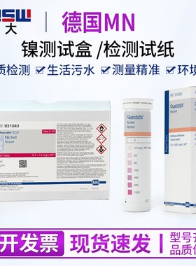 德国MN重金属电镀镍快速检测试纸测试盒试剂91305 931040 931240