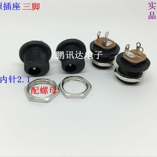 直插 2.1MM直流电源母座接口 DC电源插座 三脚焊线配螺母固定5.5