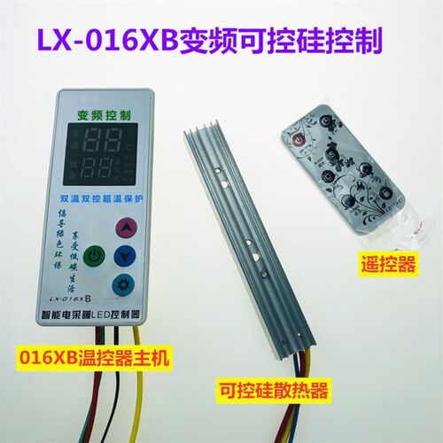 LX-016XB电暖器变频可控硅控制温控器碳晶碳纤维电暖器温度控制器