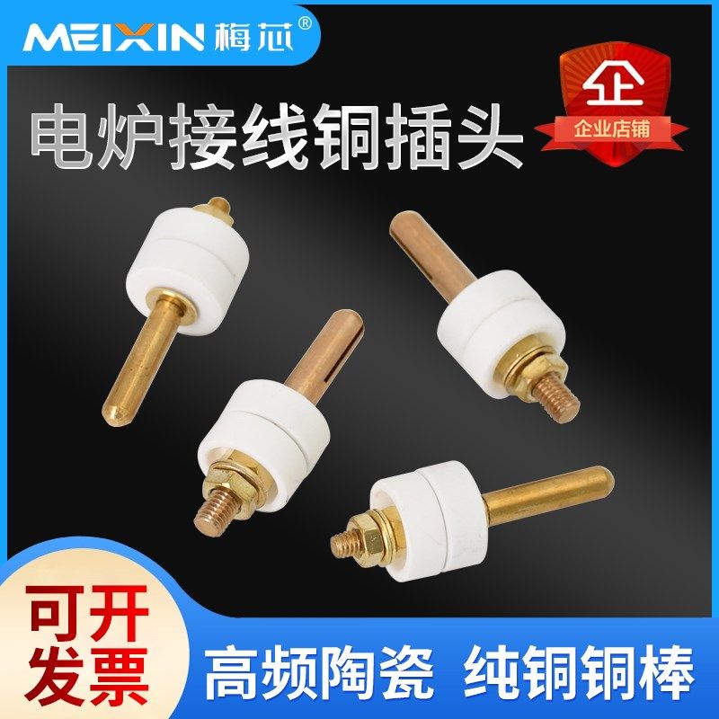 电炉铜棒铜插头电阻丝发热丝固定铜接头导电柱陶瓷接线柱插脚端子