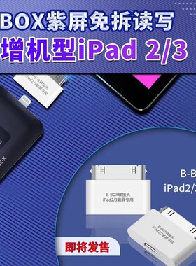 精诚B BOX ipad2 3转接小板 免拆紫屏转换口 DFU模式 底层读写