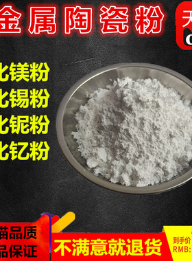 轻质重质氧化镁粉MgO氧化锡粉SnO2 氧化铌粉氧化钇粉Y2O3高纯粉末