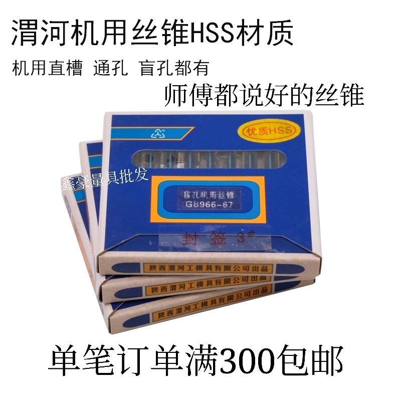 包邮正宗渭河丝锥通孔盲孔1.6 2 2.5 3 4 5 6 8 10 12 机用丝攻