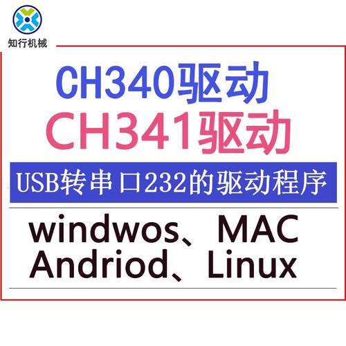 CH340 341驱动USB转串口驱动windows MAC Android Linux共4个版本