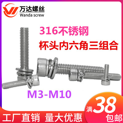 316不锈钢杯头内六角三组合螺丝钉M3M4M5M6M8M10*8x10x12x14-50mm