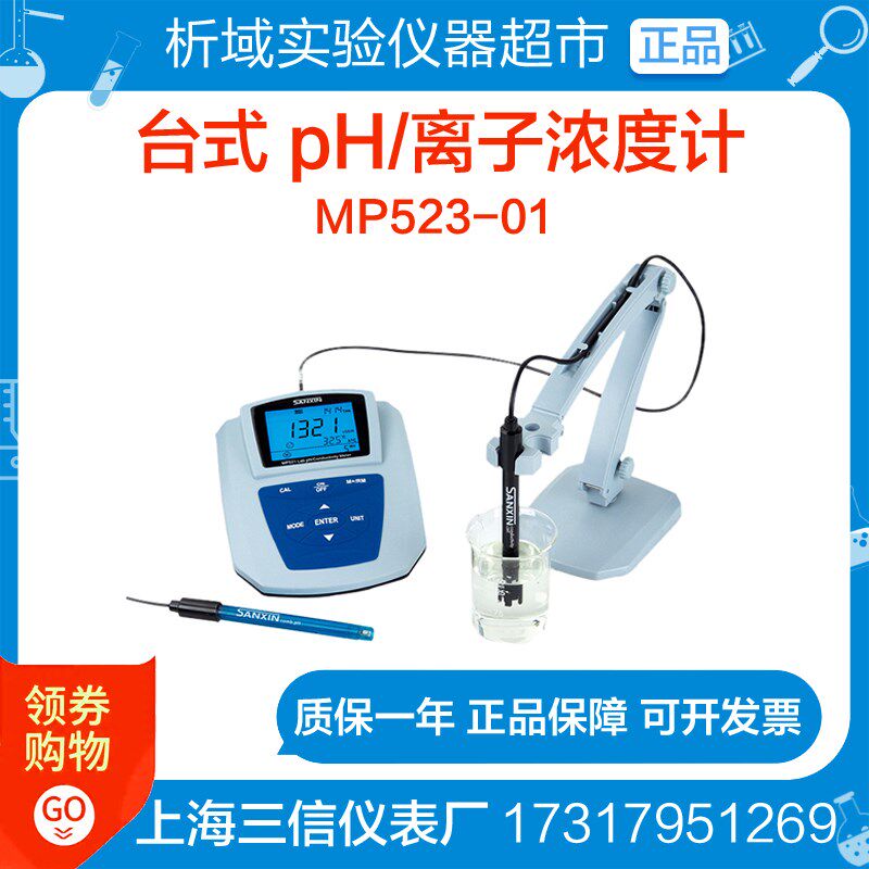上海三信MP523-01台式 pH/离子浓度计LabSen211\ 6213 参比PH电击
