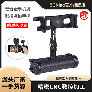 BGNing适用手机摄影可调节横竖拍手柄可360度旋转1/4拓展阿莱定位