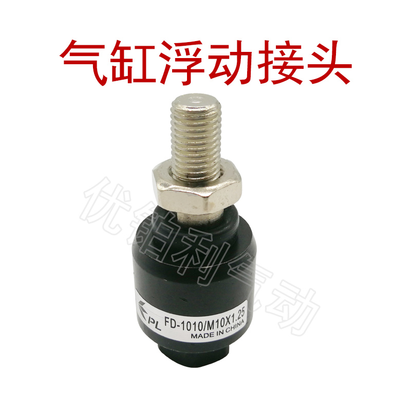 气缸浮动万向摆动接头FD1008 FD1016(M16*1.5) FD1026(M26*1.5)